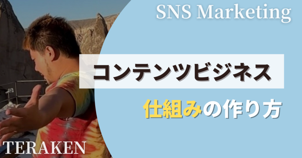 コンテンツビジネスの仕組みの作り方